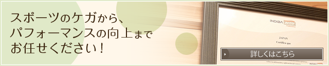 ●スポーツのケガから、パフォーマンスの向上までお任せください！
