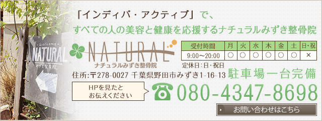 ナチュラルみずき整骨院 TEL:080-4347-8698